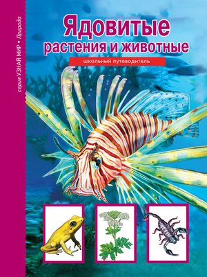 cover image of Ядовитые растения и животные